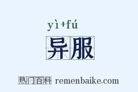 异服是什么意思的图片
